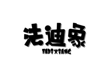 法迪象