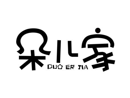 朵儿家