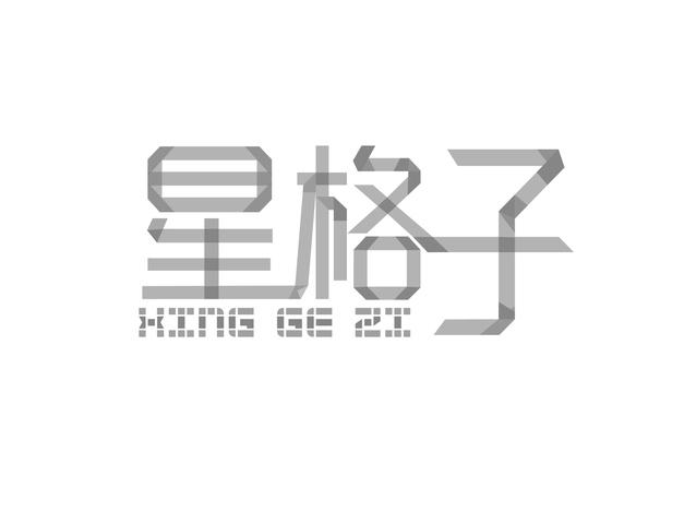 星格子