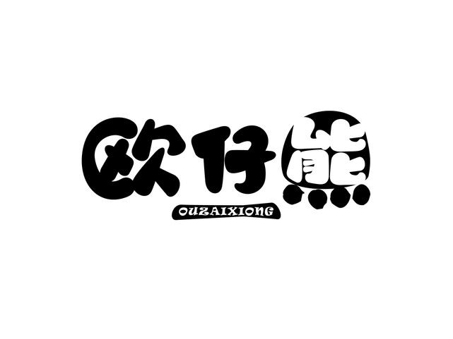 欧仔熊