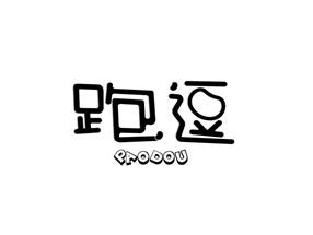 跑逗