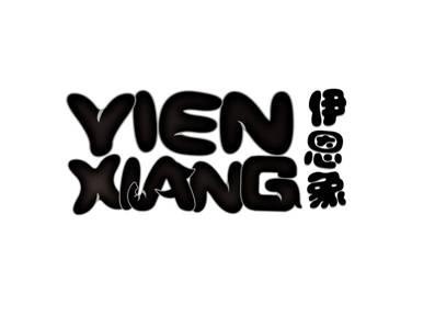 伊恩象