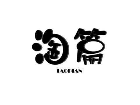 天猫邦