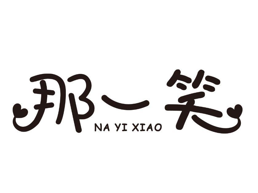 那一笑