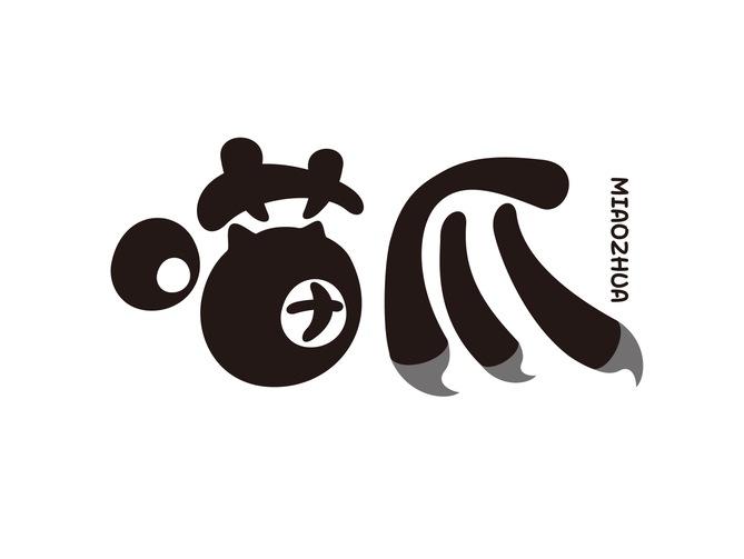 喵爪