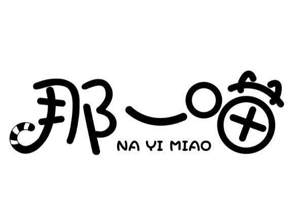 那一喵