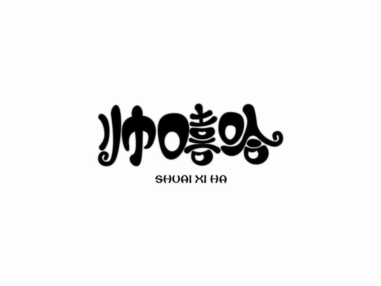 帅嘻哈