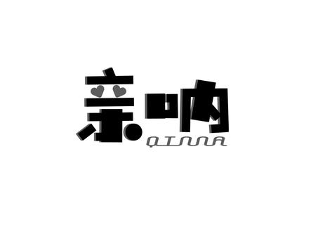 萌行