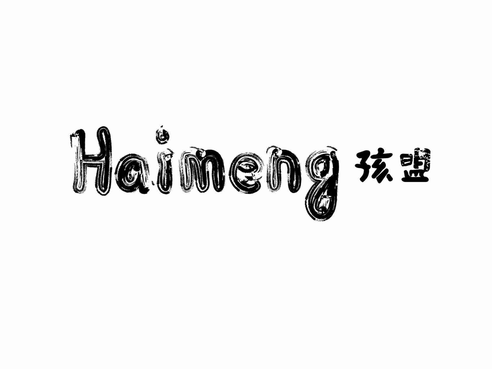 孩盟