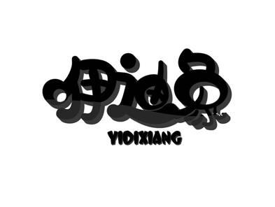 咿迪象