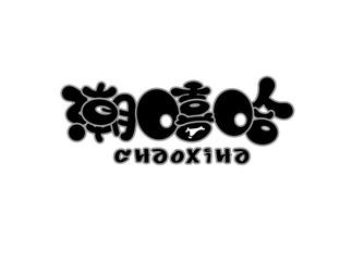 潮嘻哈