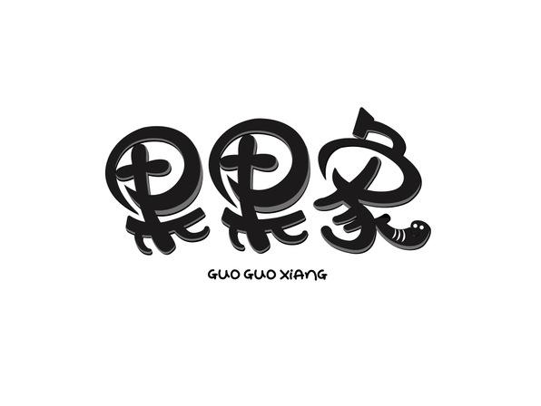 果果象