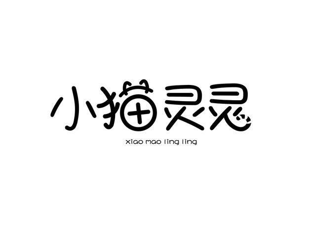 小猫灵灵