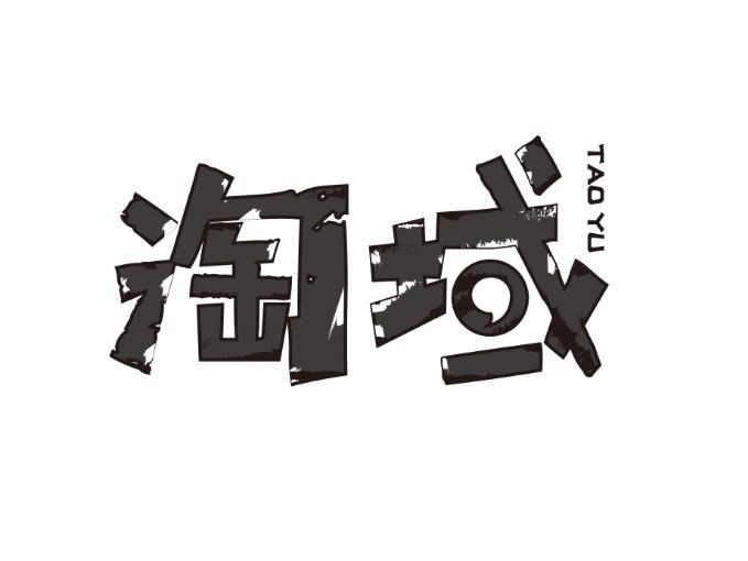 淘域