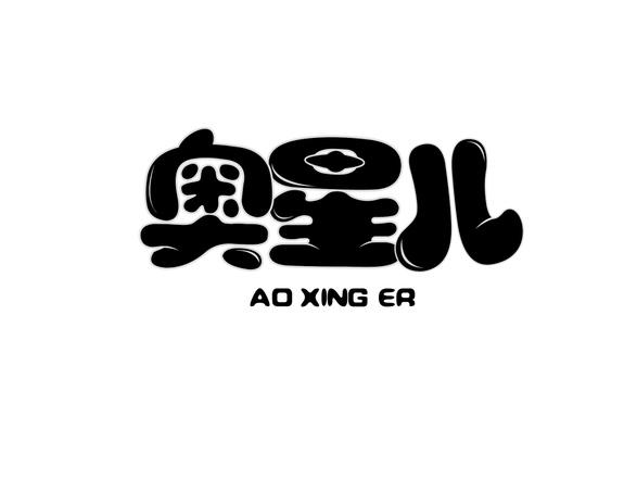 奥星儿