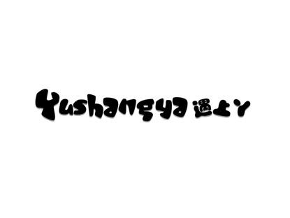 遇上丫