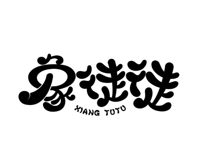 象徒徒