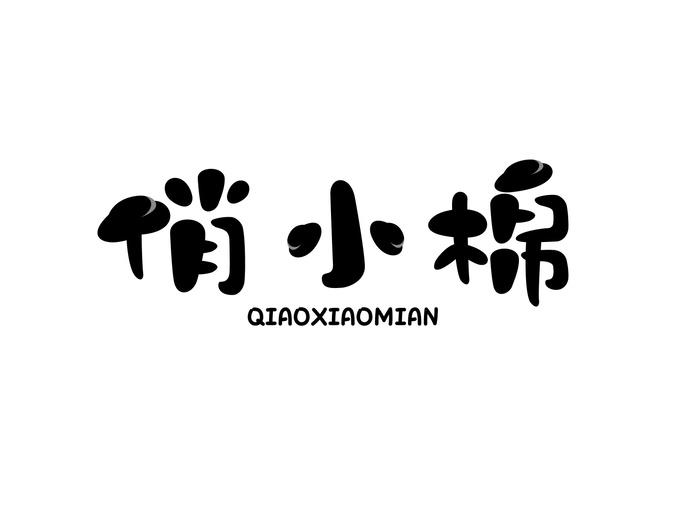 俏小棉