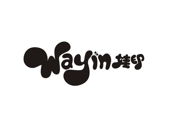 娃印