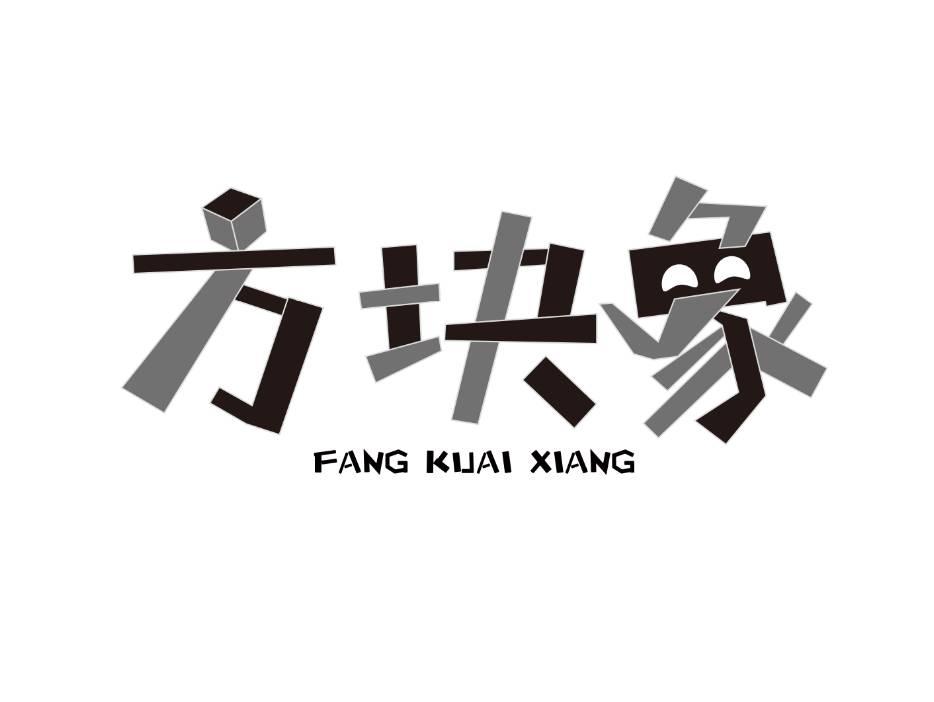 方块象