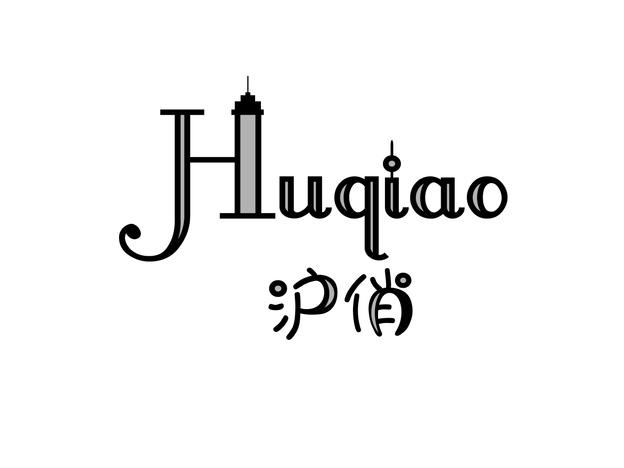 沪俏