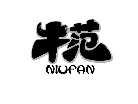 牛范