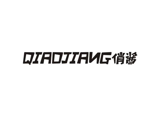 俏酱