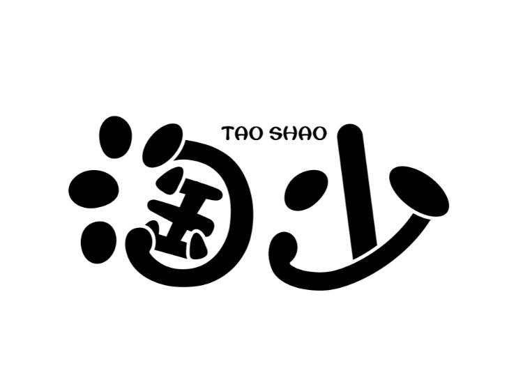 淘少