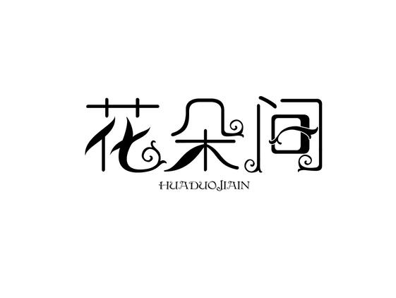 花朵间