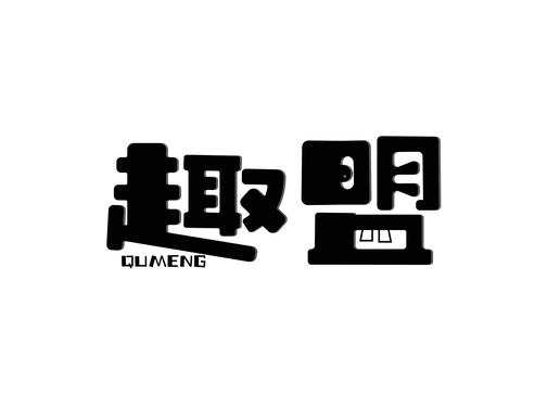 趣盟