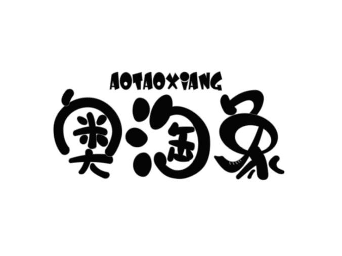 奥淘象