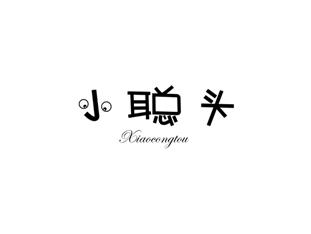 小聪头
