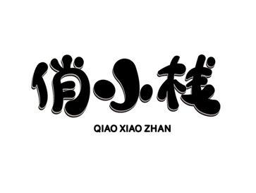 俏小栈