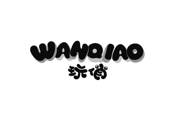玩俏