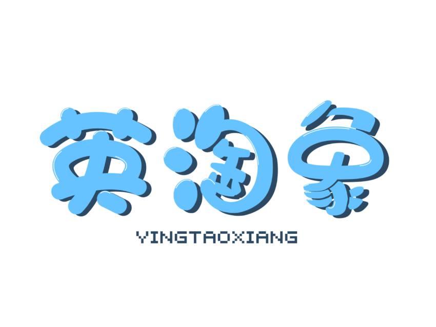 英淘象