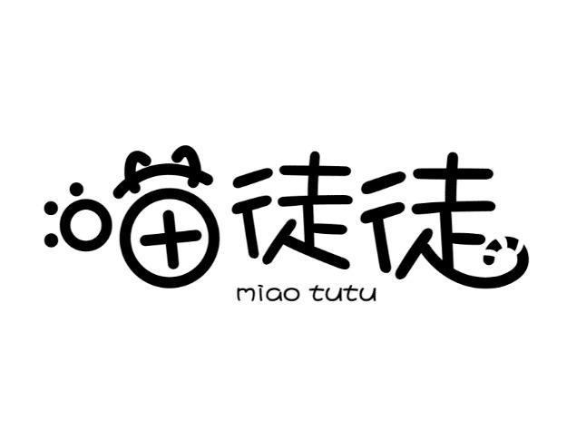 喵徒徒