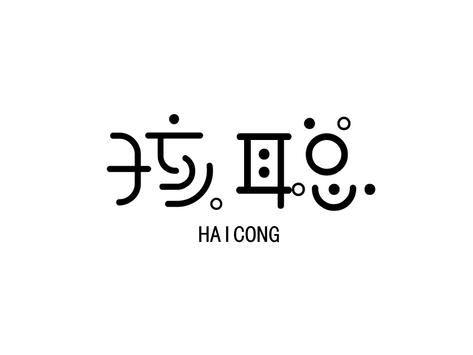 孩聪