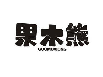 果木熊