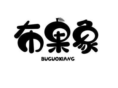布果象