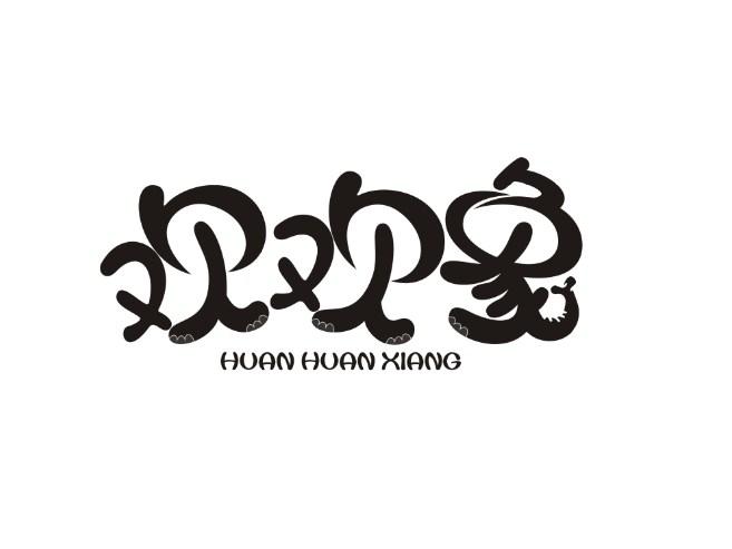 欢欢象