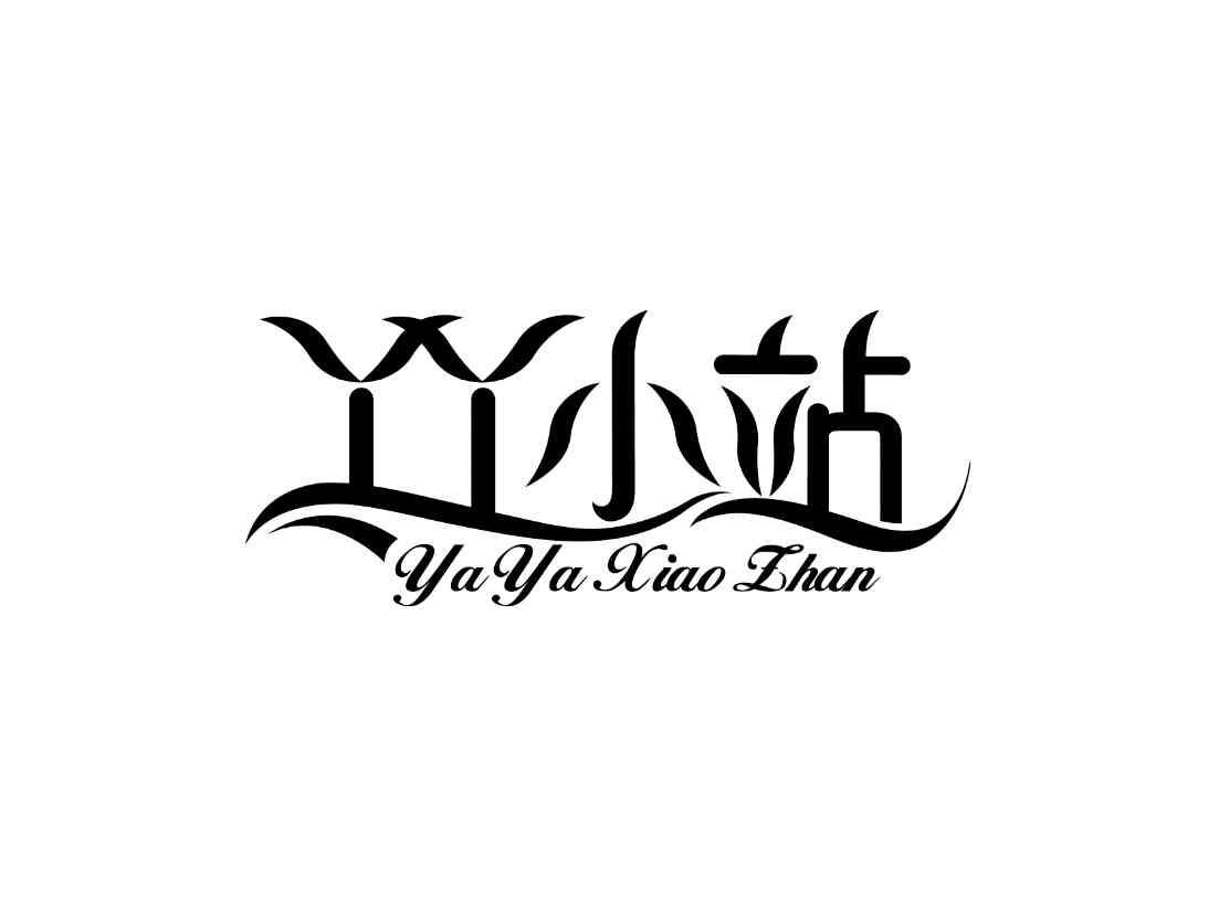 丫丫小站