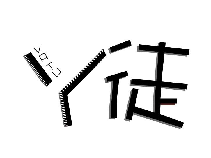 丫徒