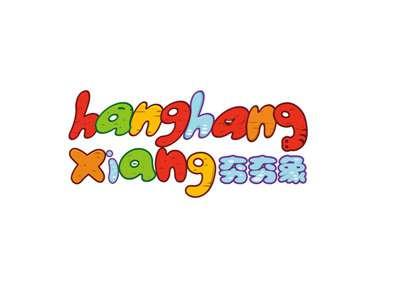 夯夯象
