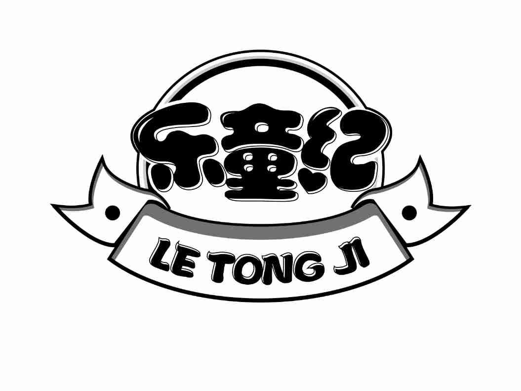 乐童纪