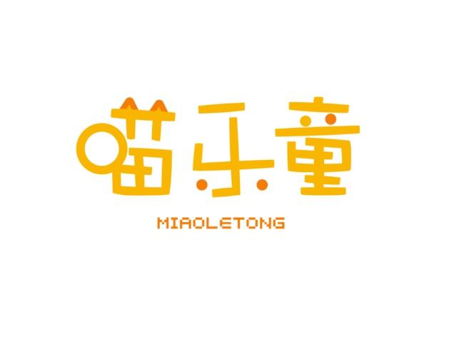 喵乐童