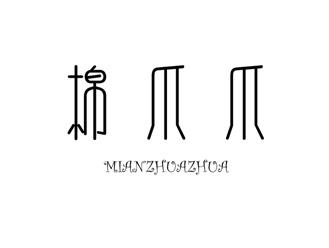 棉爪爪