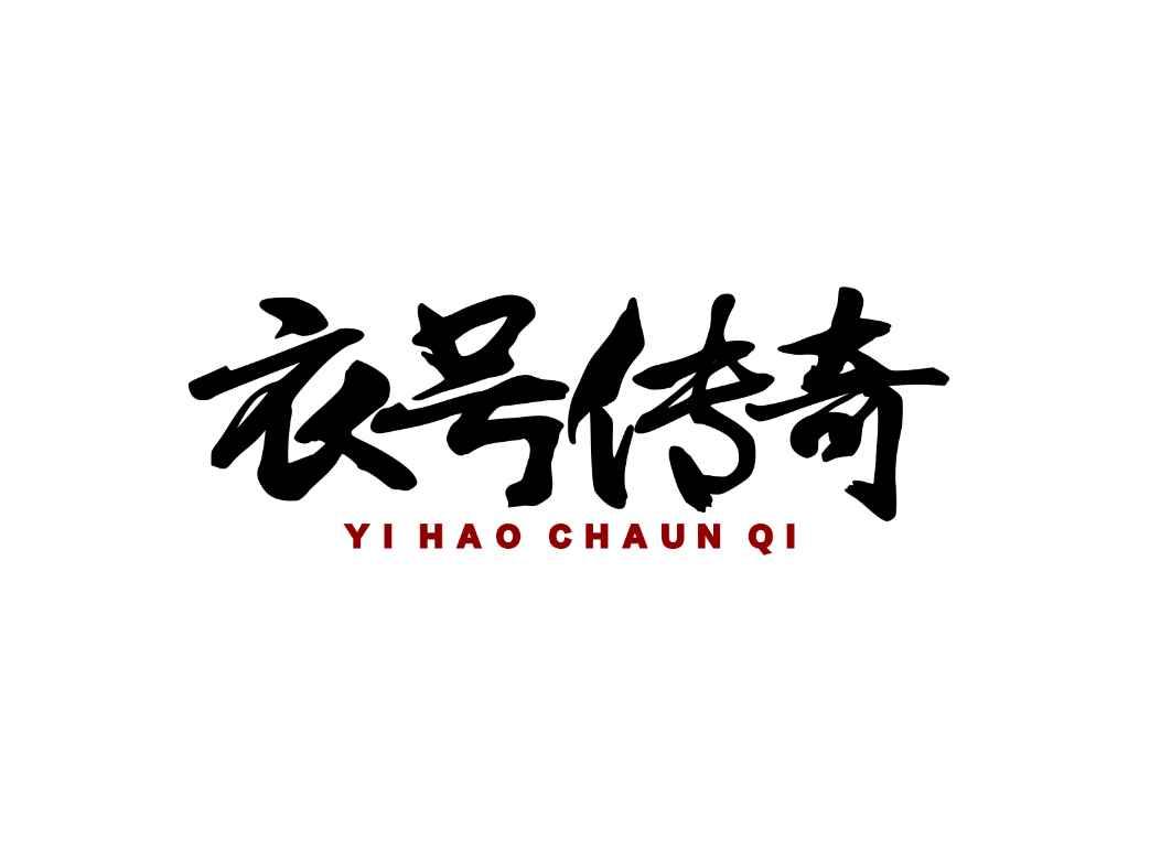 衣号传奇