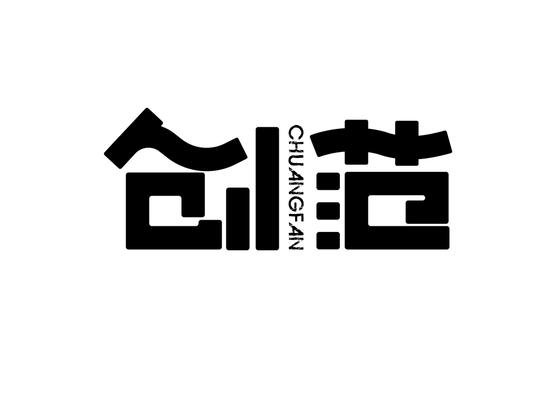 创范