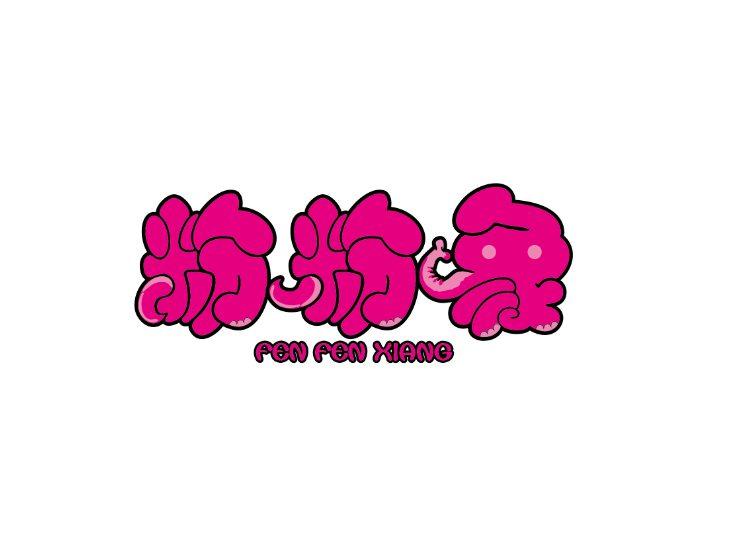 粉粉象