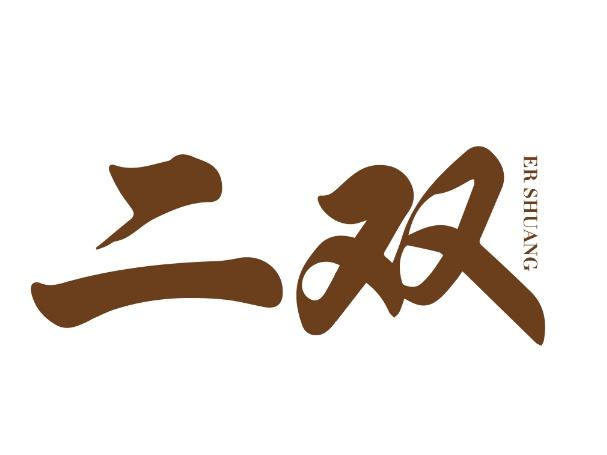 二双